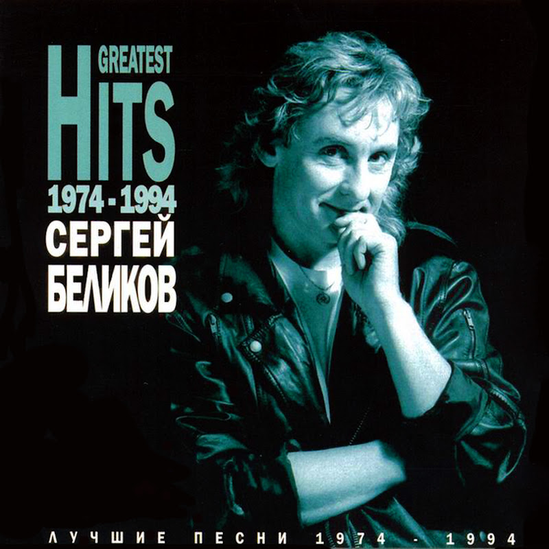 Лучшие песни (1974-1994)