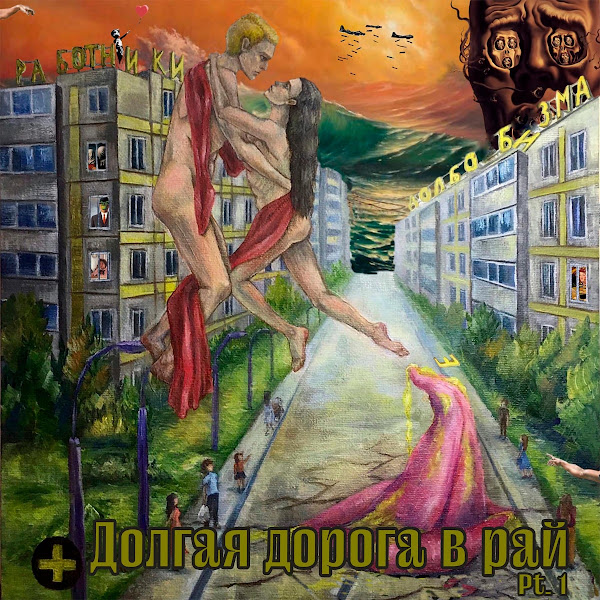 Долгая дорога в рай