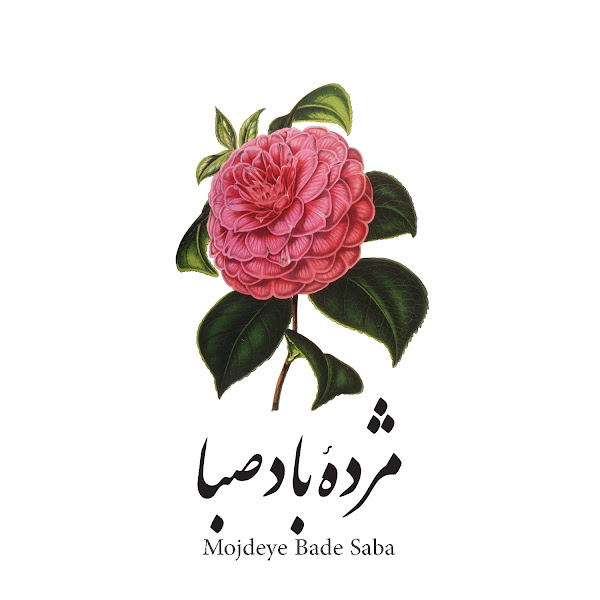 Mojdeye Bade Saba