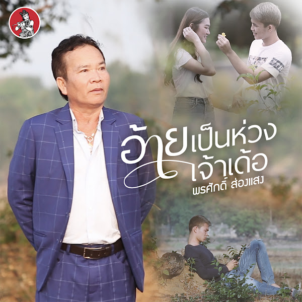 อยากให้แม่กอดอีกที - Single