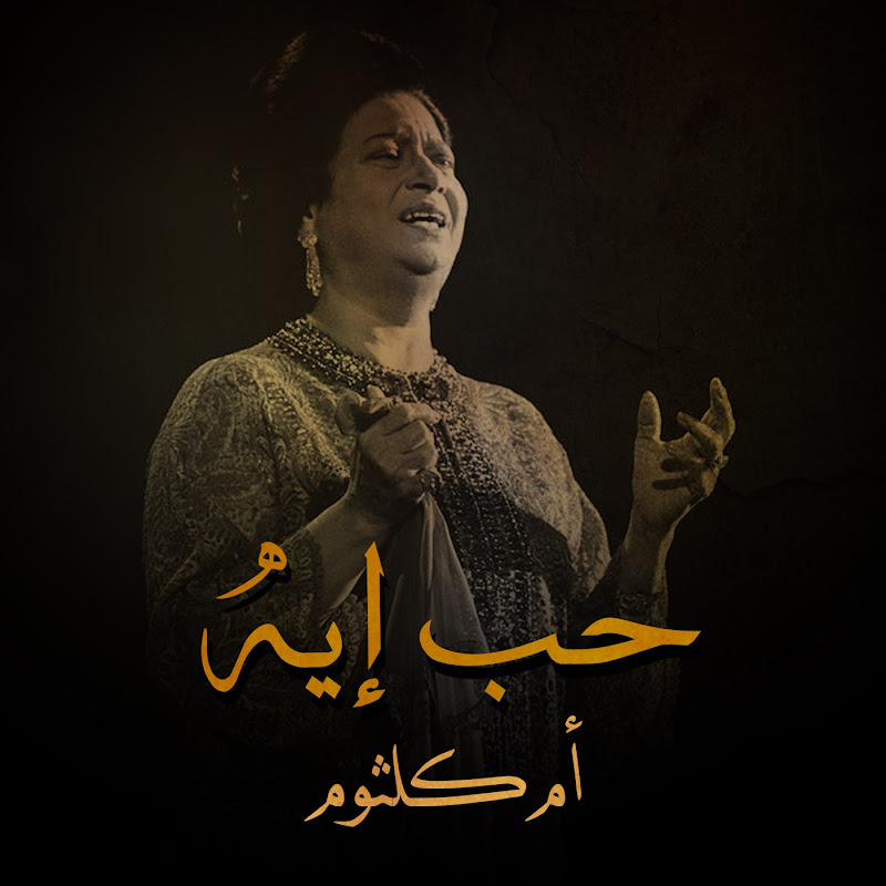 حب إيه