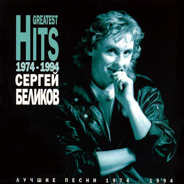 Лучшие песни (1974-1994)