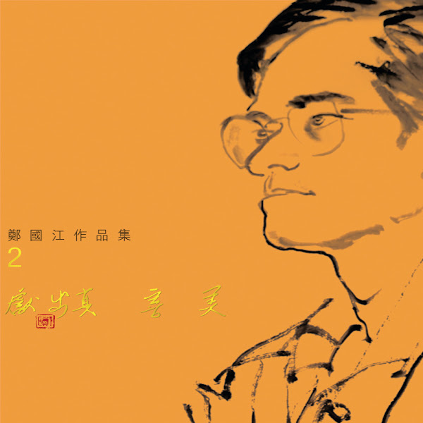 Xian Chu Zhen Shan Mei Zheng Guo Jiang Zuo Pin Ji 2