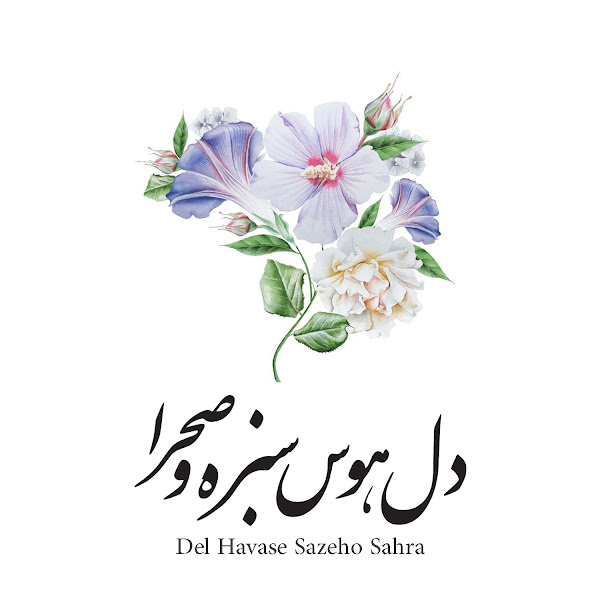 Del Havase Sazeho Sahra