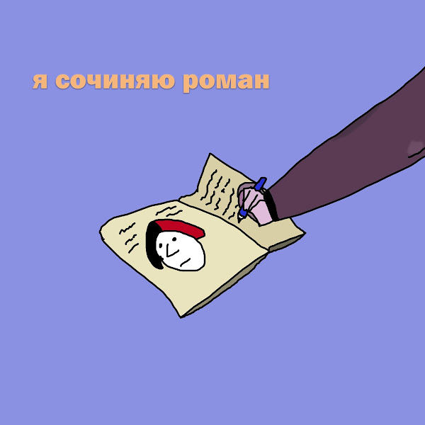 Я сочиняю роман