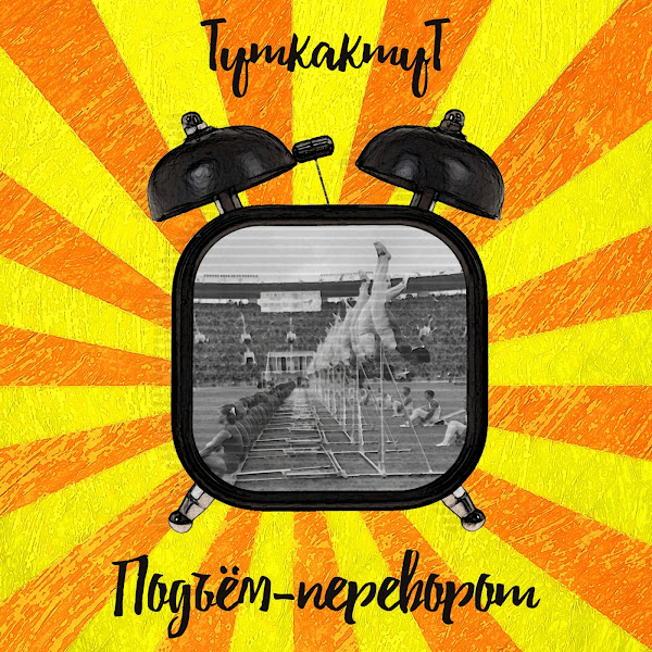 Подъём-переворот