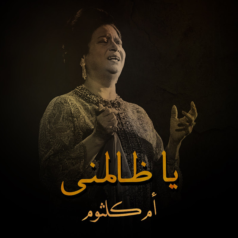 يا ظالمنى