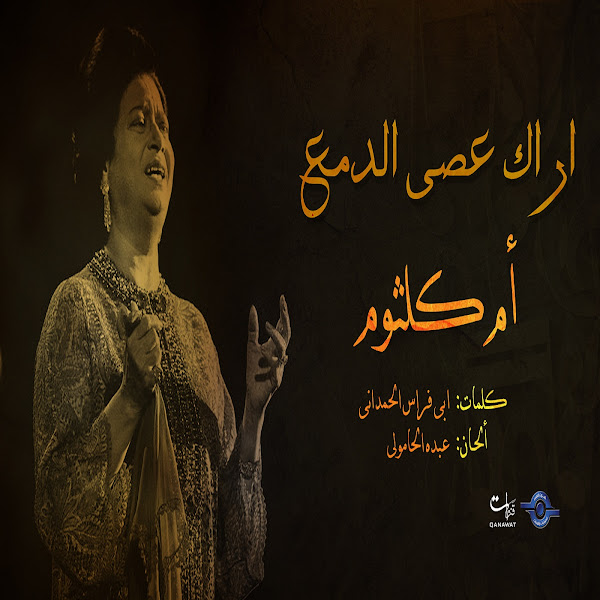 اراك عصى الدمع