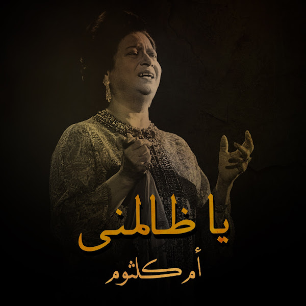 يا ظالمنى