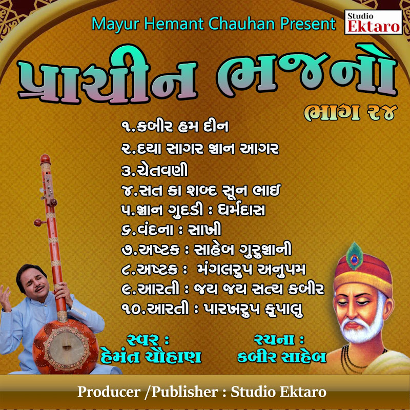 Prachin Bhajano Pt. 24 - Kabir Saheb