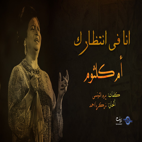 انا فى انتظارك
