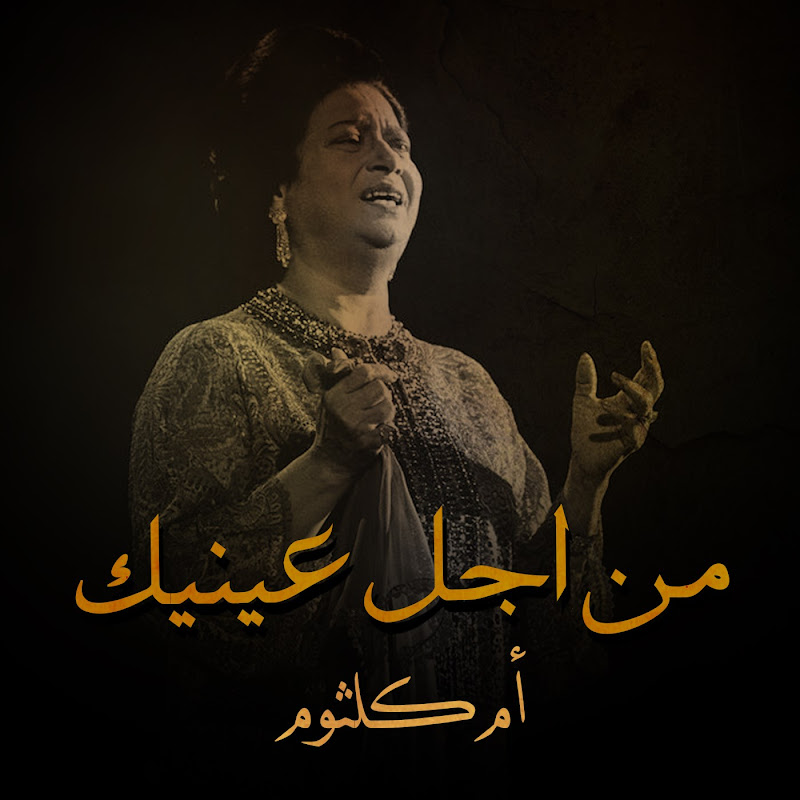 من اجل عينيك