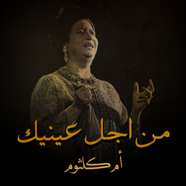 من اجل عينيك