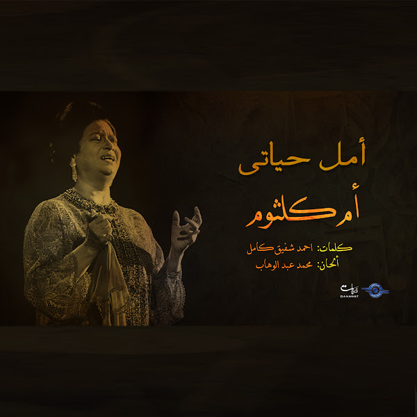 امل حياتى