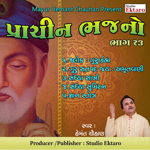 Prachin Bhajano Pt. 23 - Kabir Saheb