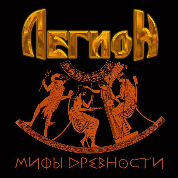 Mify Drevnosti