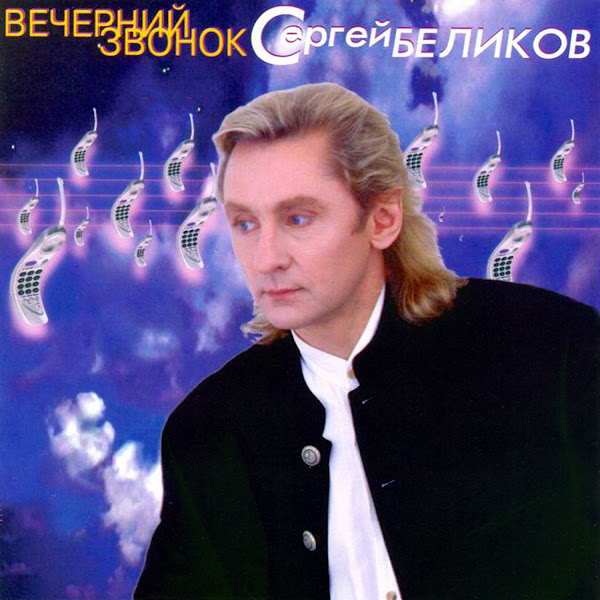 Вечерний звонок