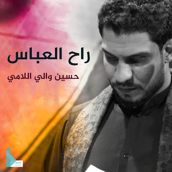 راح العباس