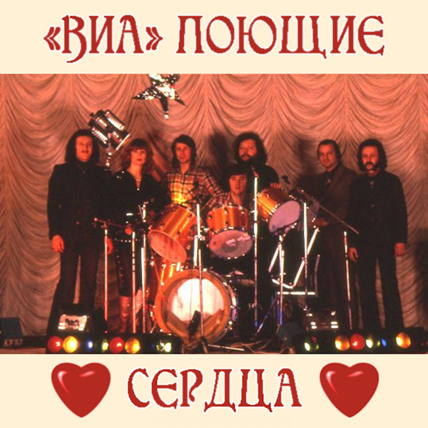 Поющие сердца