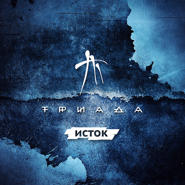 Исток