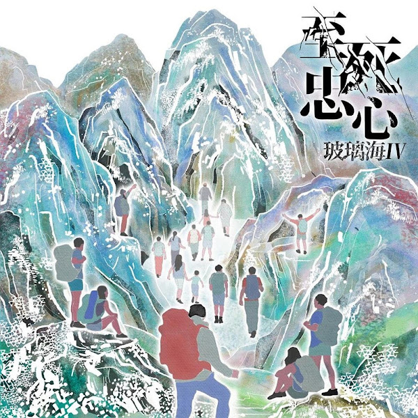 风华金嗓名曲 IV