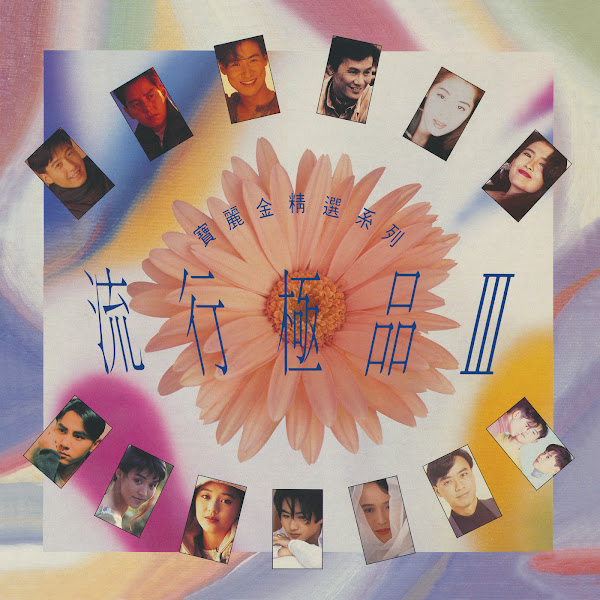 长情经典恋曲 III