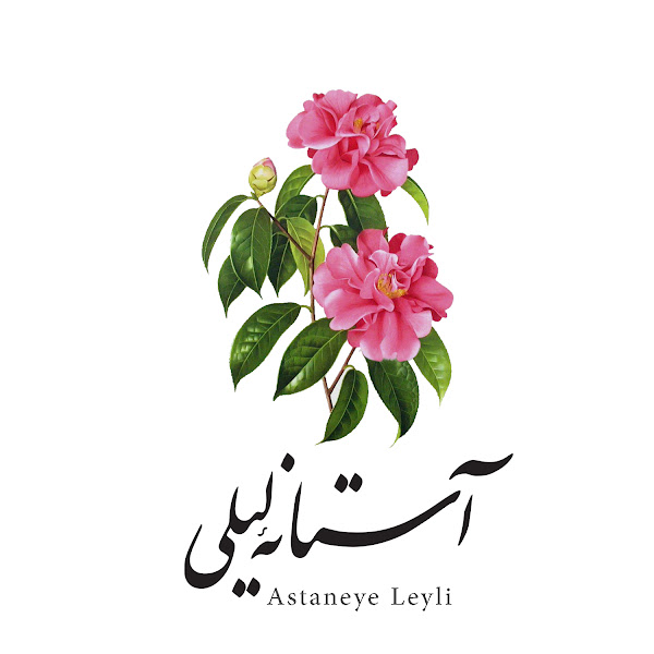 Astaneye Leyli