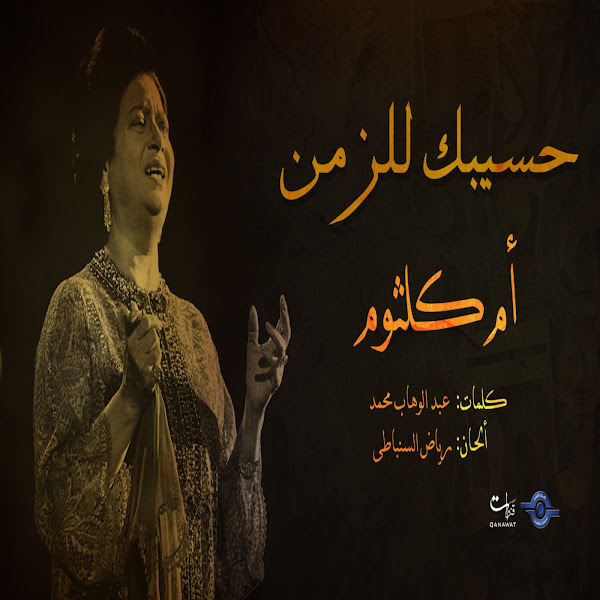 حسيبك للزمن