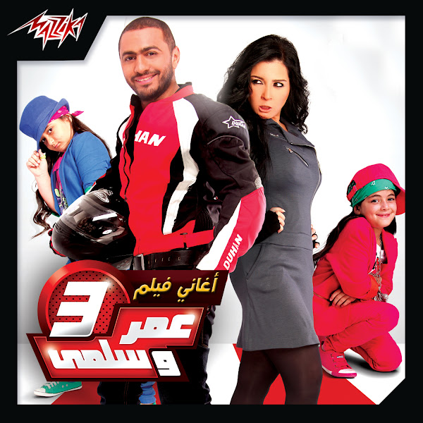 Aghany Film Omar We Salma 3