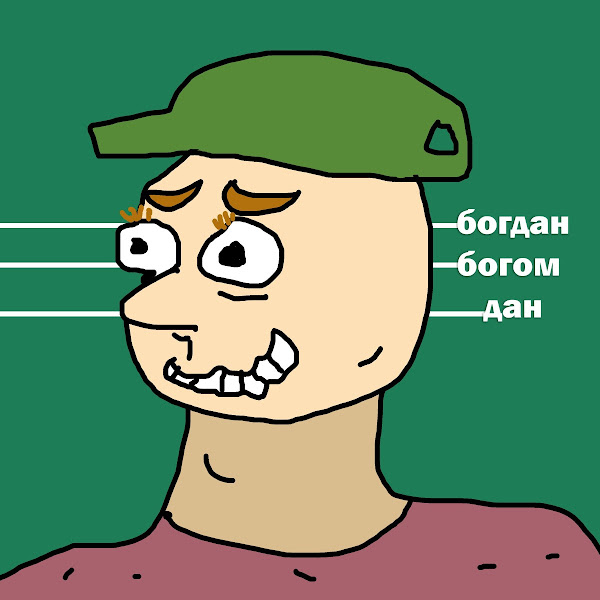 Богдан - богом дан